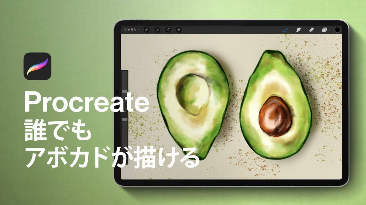 【Procreate使い方】 アボカドを描くときのブラシ選びのコツ