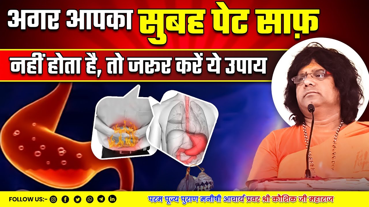 अगर आपका सुबह पेट साफ़ नहीं होता है, तो जरूर करें ये उपाय | Acharya Shri Kaushik Ji Maharaj