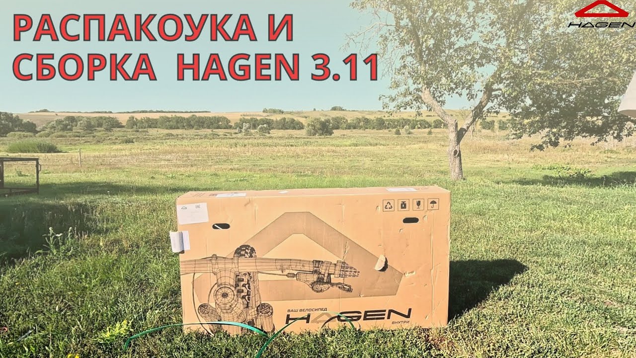 Распаковка велосипеда HAGEN 3.11. И чуть-чуть сборка.
