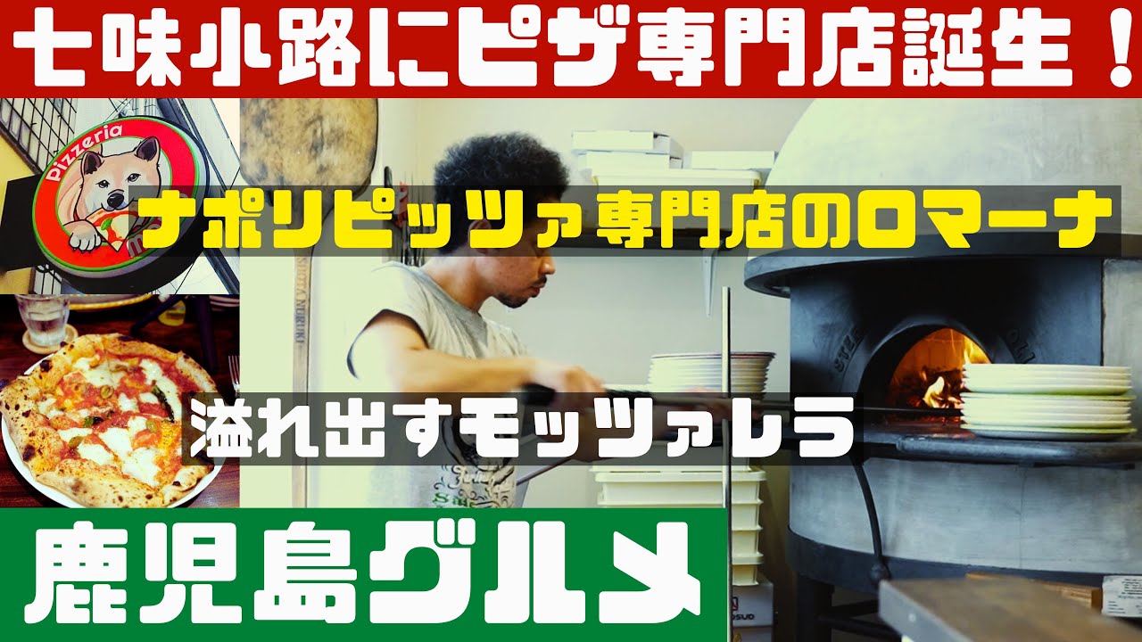 ニューオープン！天文館七味小路ナポリピッツァの店、ピッツェリア「マル」からの菓々子横丁黒くま-天文館夏の満喫コース【鹿児島グルメch カゴメシ142】