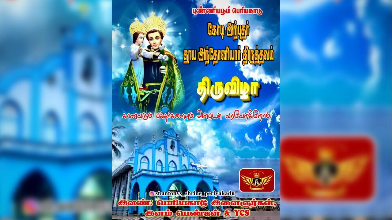 9ம் நாள் திருவிழா இரவு 9:30 மணிக்கு கலைநிகழ்ச்சிகள் நேரலை பெரியகாடு புனித அந்தோணியார் திருத்தல