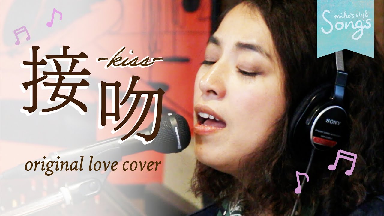 Songs＊『接吻~Kiss~』original love cover🎶