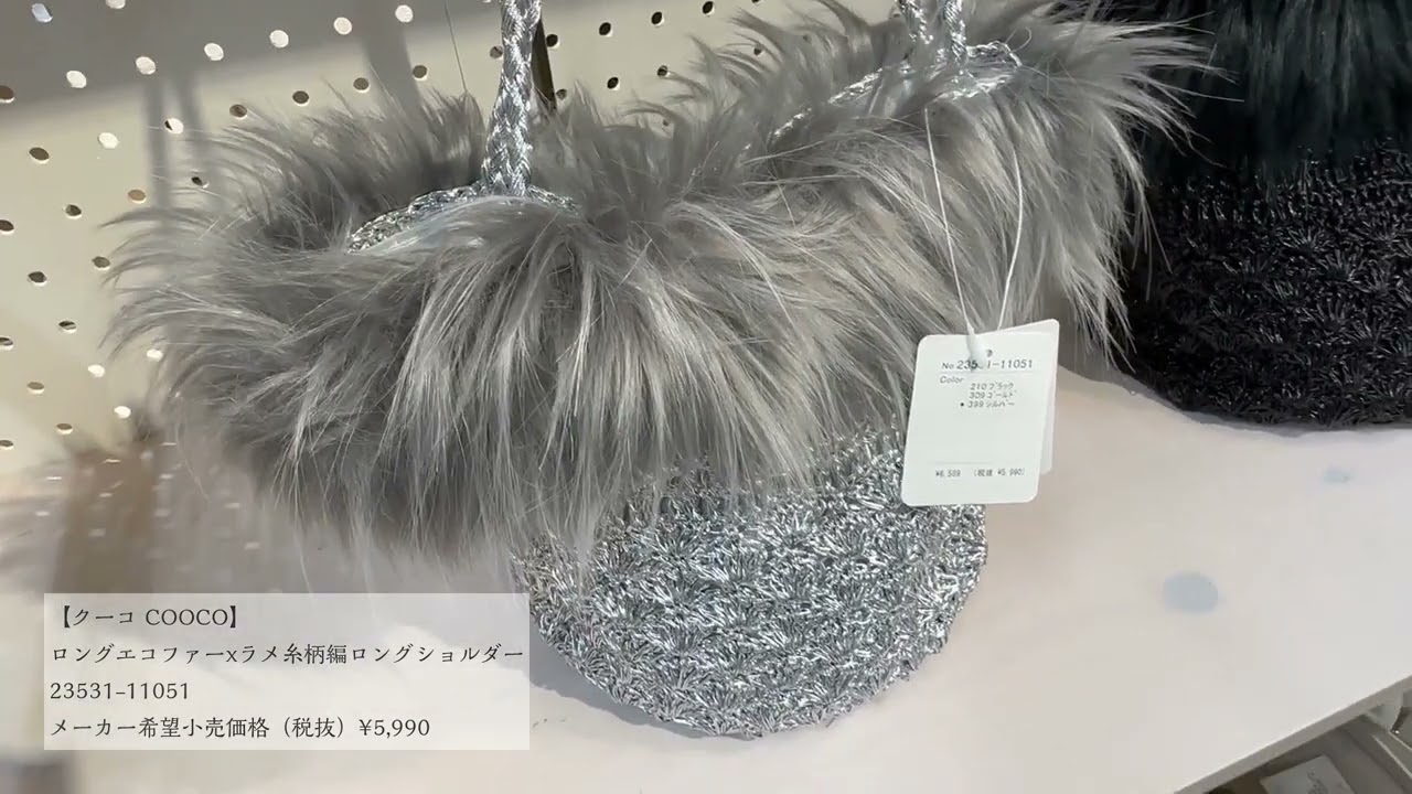 【クーコ COOCO】 ロングエコファーxラメ糸柄編ロングショルダー（23531-11051）2023年秋冬新作/展示会（株式会社クー/COO）