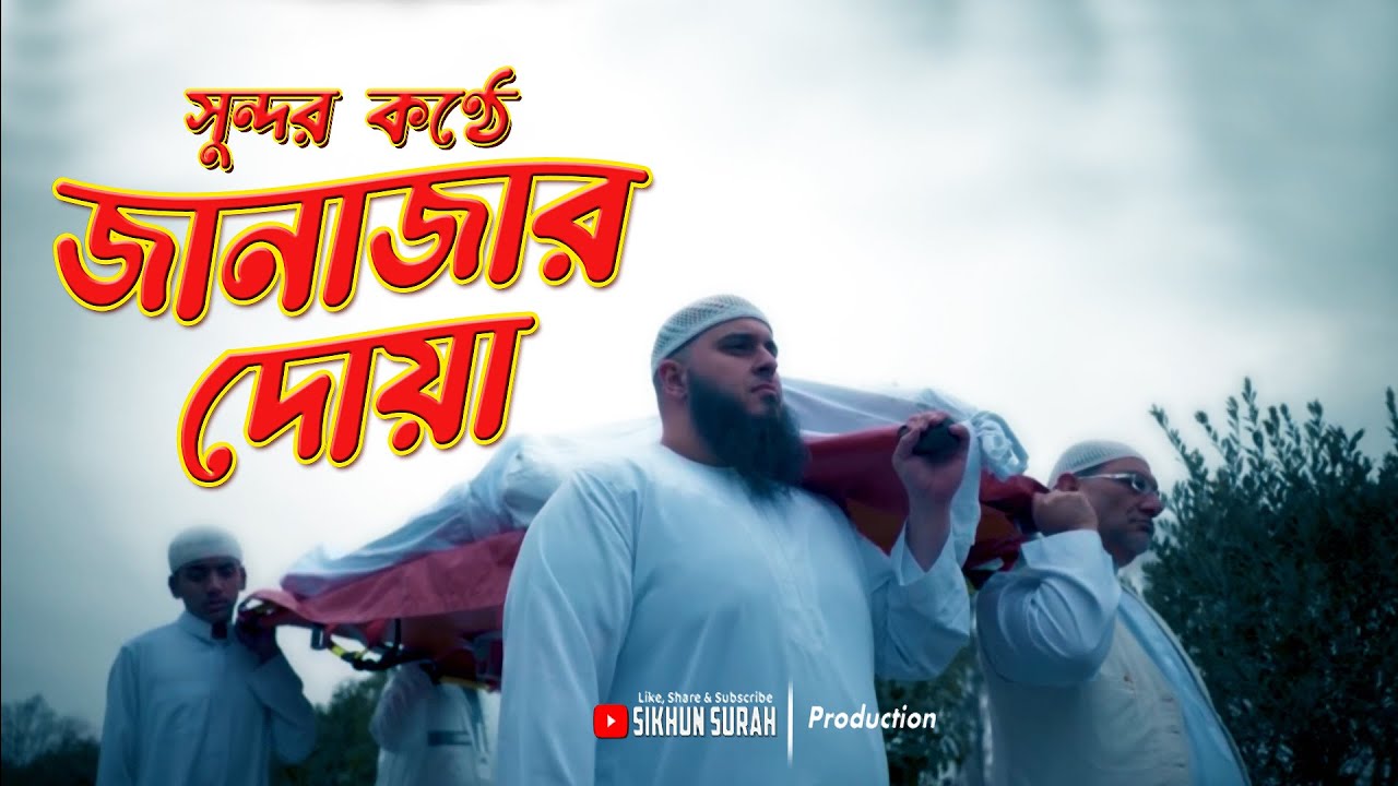 সুন্দর কণ্ঠে জানাজার নামাজের দোয়া । Janajar Dua | দোয়া মুমিনের অস্ত্র । শামসুল হক । শিখুন সূরা