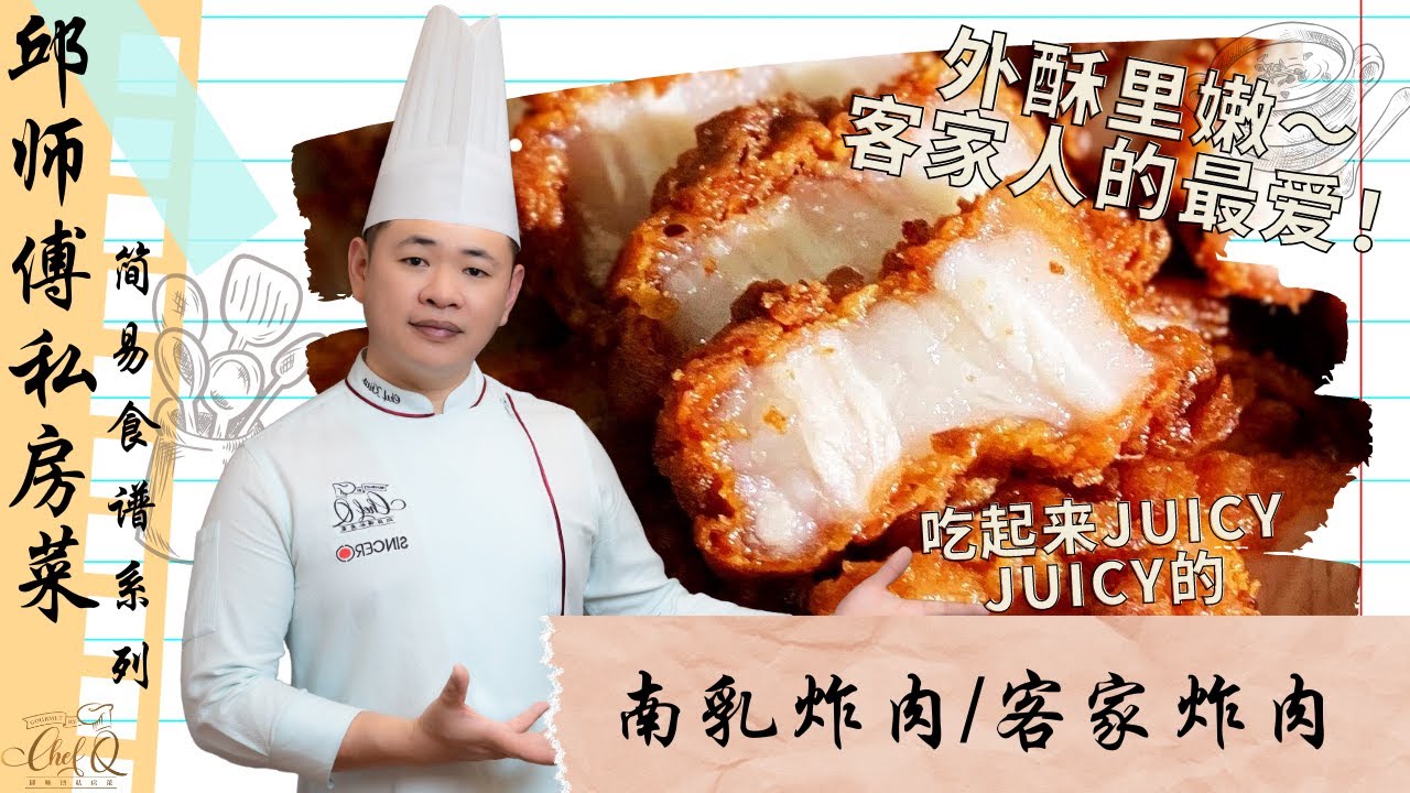 外酥里嫩～客家人的最爱！南乳炸肉 | 客家炸肉 | Deep-fried Pork Belly With Fermented red beancurd by Chef Khiew【邱师傅简易教学系列】