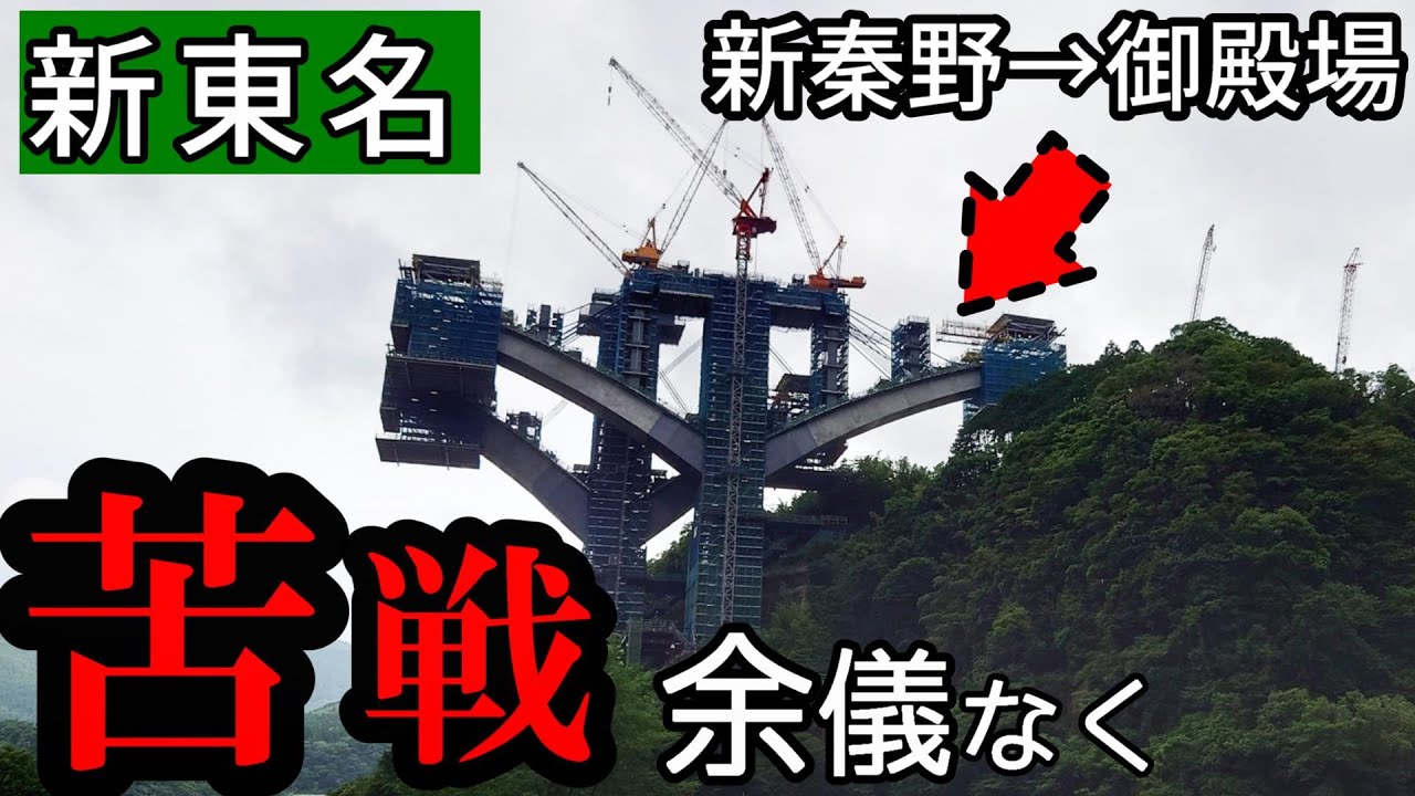 【新東名】遅延する建設工事。渋滞でも厳しすぎる背景が！ 御殿場・神奈川区間