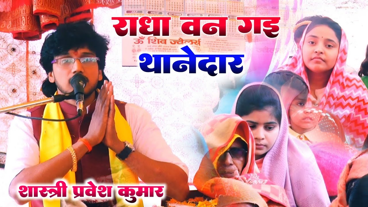 राधा बन गई थाने दार कान्हा दरोगा बन शास्त्री प्रवेश कुमार Ravi studio Live Mainpuri