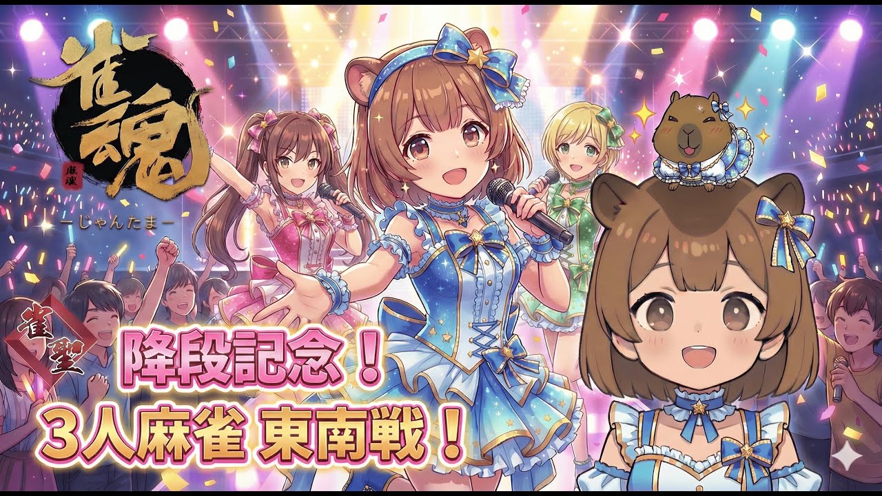 【雀魂】豪3 玉の間！　ざつだん段位戦！ｗ 　思考を解説しながらライブ配信していきまーす！じゃんたま
