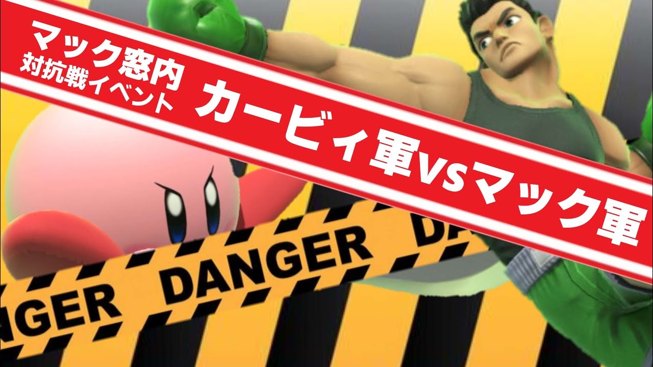 マック窓イベント　窓内対抗戦　カービィ軍vsマック軍