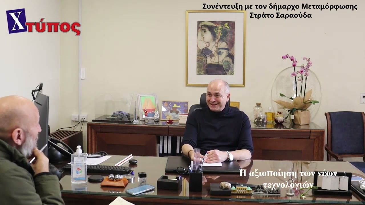 Συνέντευξη με τον Δήμαρχο Μεταμόρφωσης, Στράτο Σαραούδα