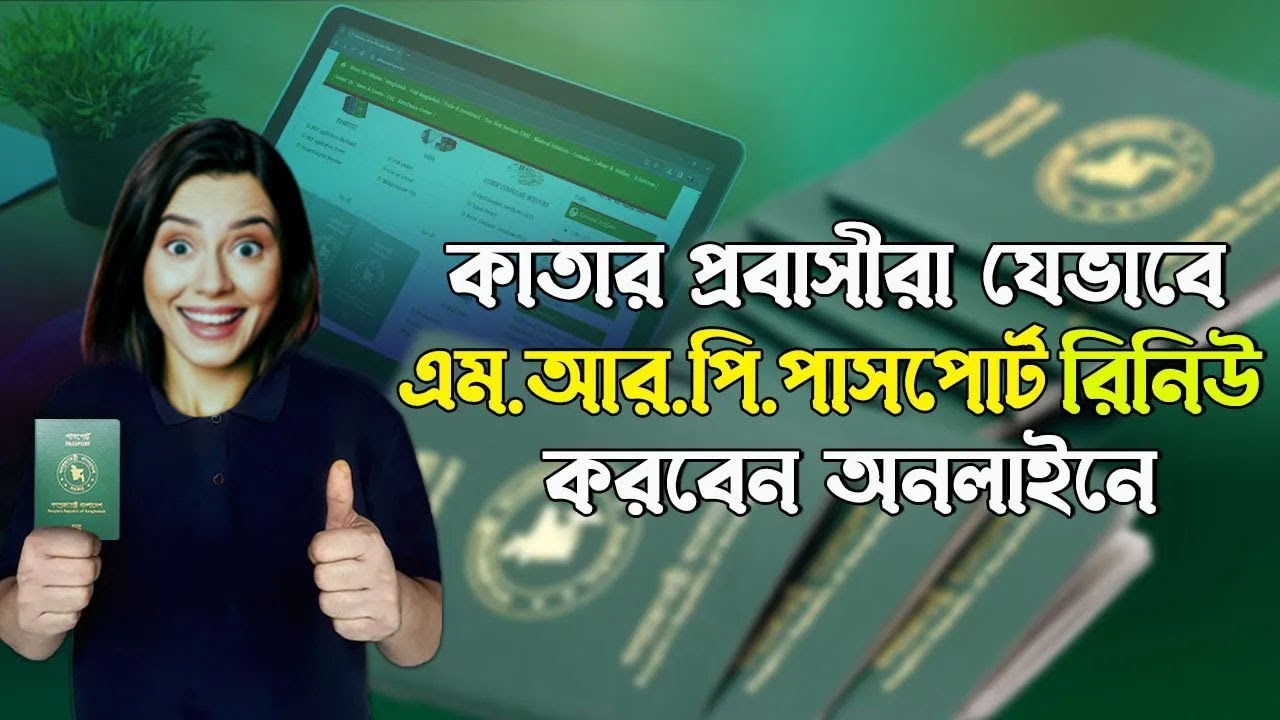 কিভাবে কাতার প্রবাসীরা পাসপোর্ট রিনিউ করবেন। Passport Renew Online