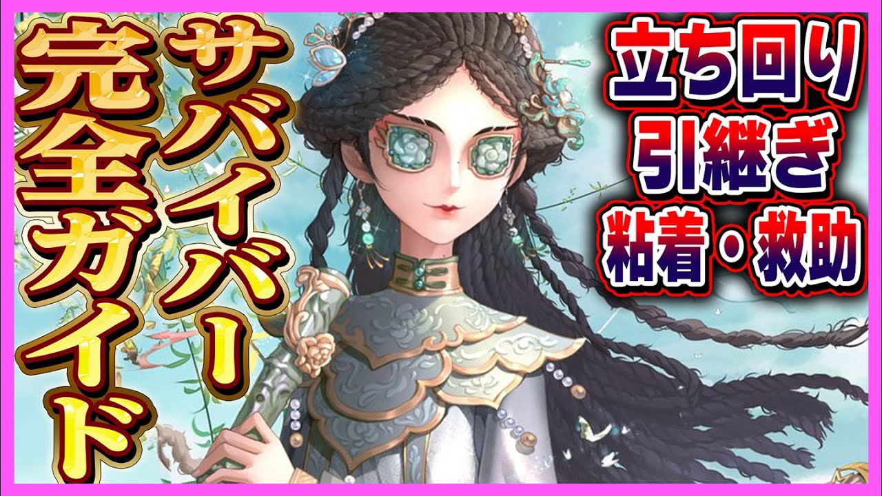 【第五人格】プロが教えるランク戦のサバイバー基礎勝ち方完全ガイド！！！【唯】【identityV】