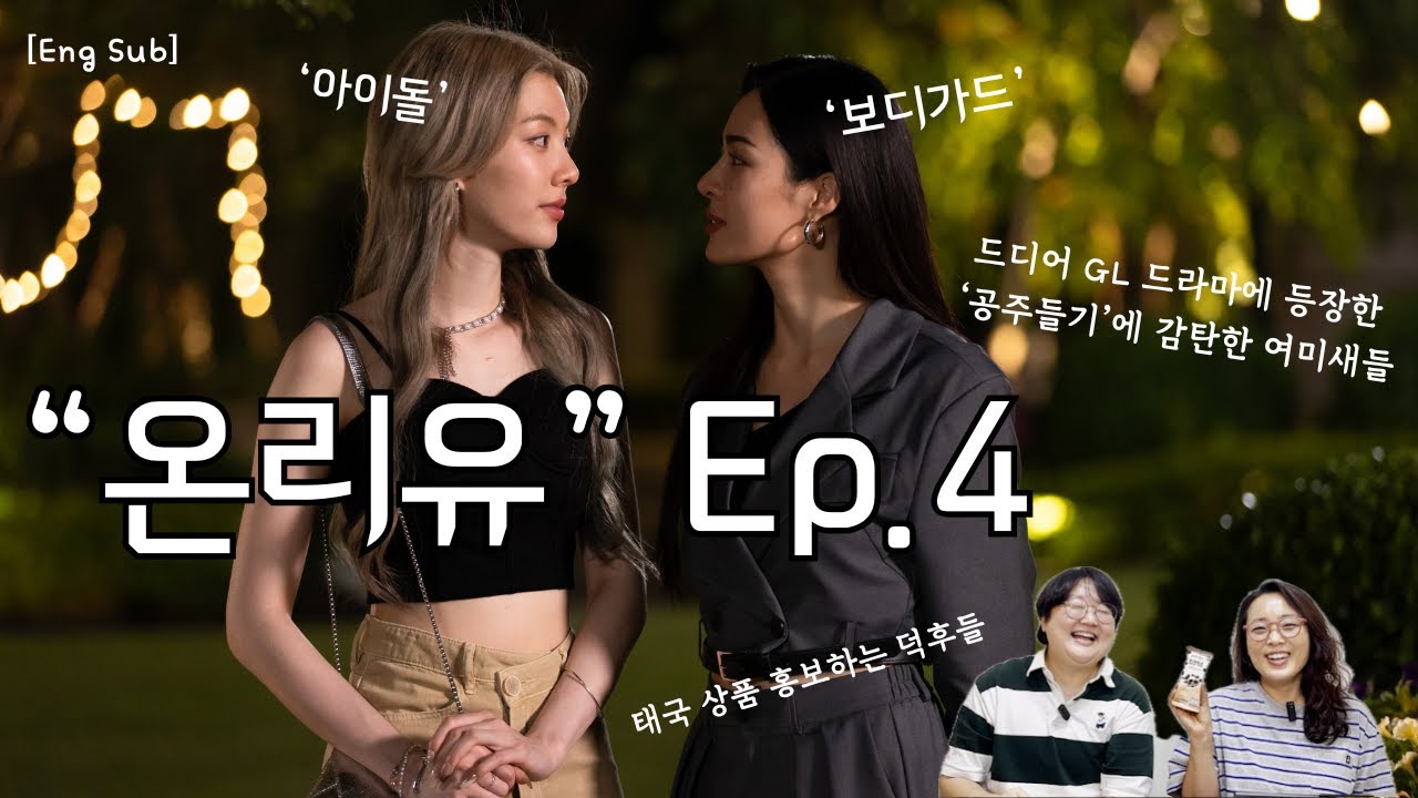 [Eng Sub] 보디가드로서 평생 옆에 있기 vs 연인으로 평생 옆에... 못 있나?! 온리유 Ep.4 #OnlyYouTheSeries #เพียงเธอ