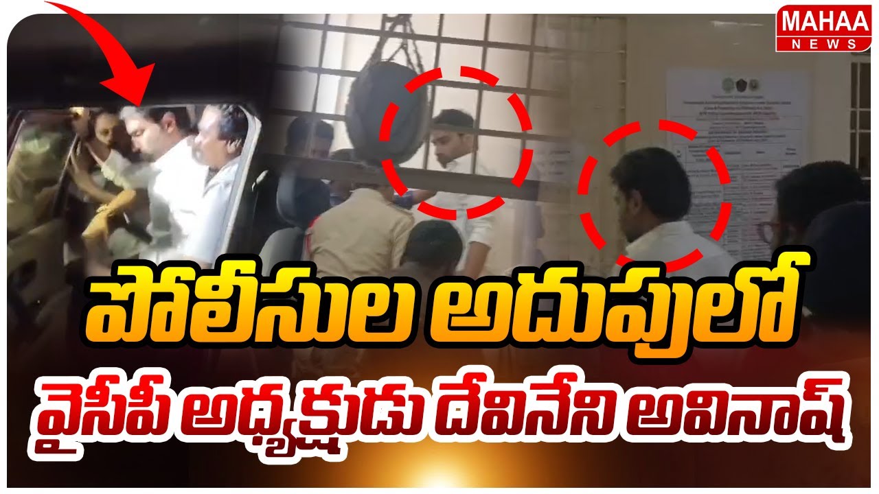 Big Breaking News🔴: Devineni Avinash Arrest | పోలీసుల అదుపులో వైసీపీ అధ్యక్షుడు దేవినేని అవినాష్