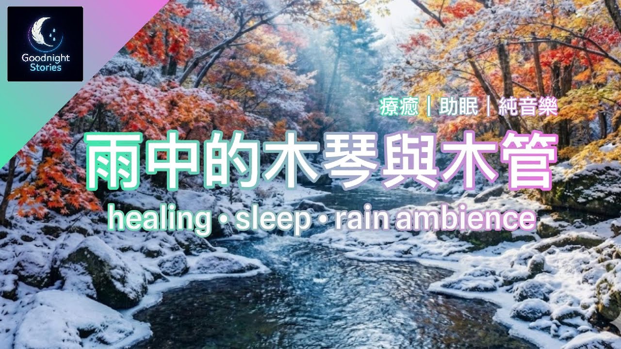 【雨中的木琴與木管】木琴 × 木管 × 雨聲｜放鬆音樂・瑜伽冥想・助眠專注｜Goodnight Stories, Relax, Focus & Sleep Healing