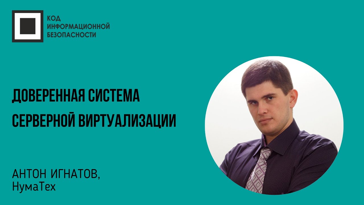Доверенная система серверной виртуализации