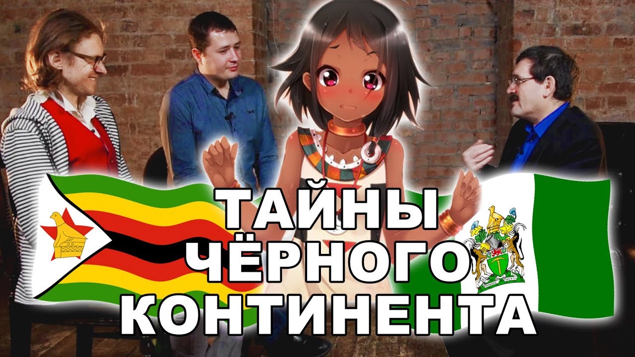 ДЕКОЛОНИЗАЦИЯ АФРИКИ | Николай Добронравин