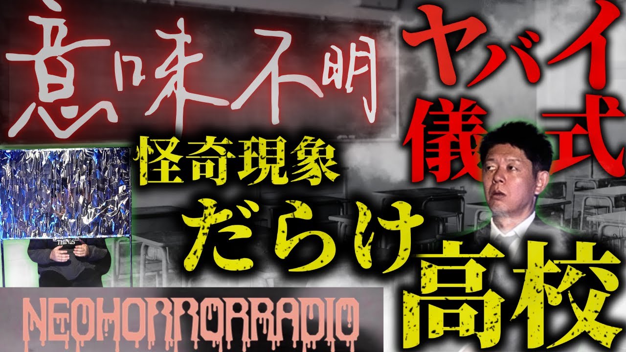 【ネオホラ コウタ】怪奇だらけ高校のヤバイ儀式 実話怪談/ネオホラーラジオ関連動画あり『島田秀平のお怪談巡り』