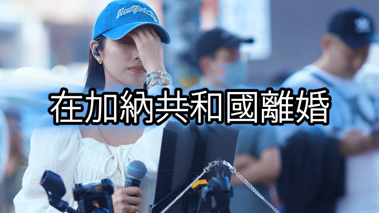 菲道尔 & 大颖《在加納共和國離婚 》《Divorce in Ghana》by 楊淨宇 Angel Yang #cover