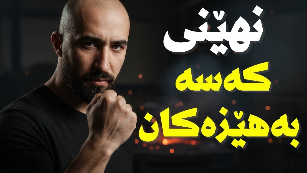 چیتر مەڕووخێ! فێربە چۆن ئازارەکانت بکەیتە هێز.