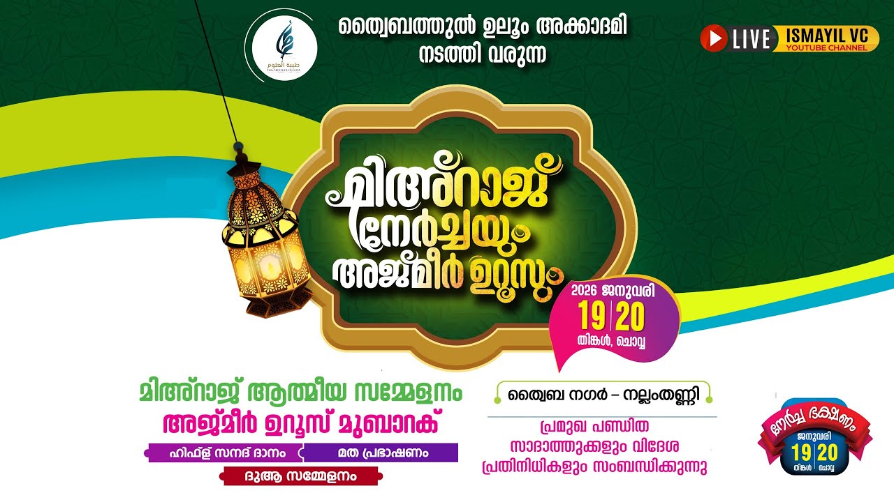 മിഅ്റാജ് നേർച്ചയും അജ്മീർ ഉറൂസും.DAY .2/2 | ത്വൈബ നഗർ - നല്ലംതണ്ണി ,എടക്കര