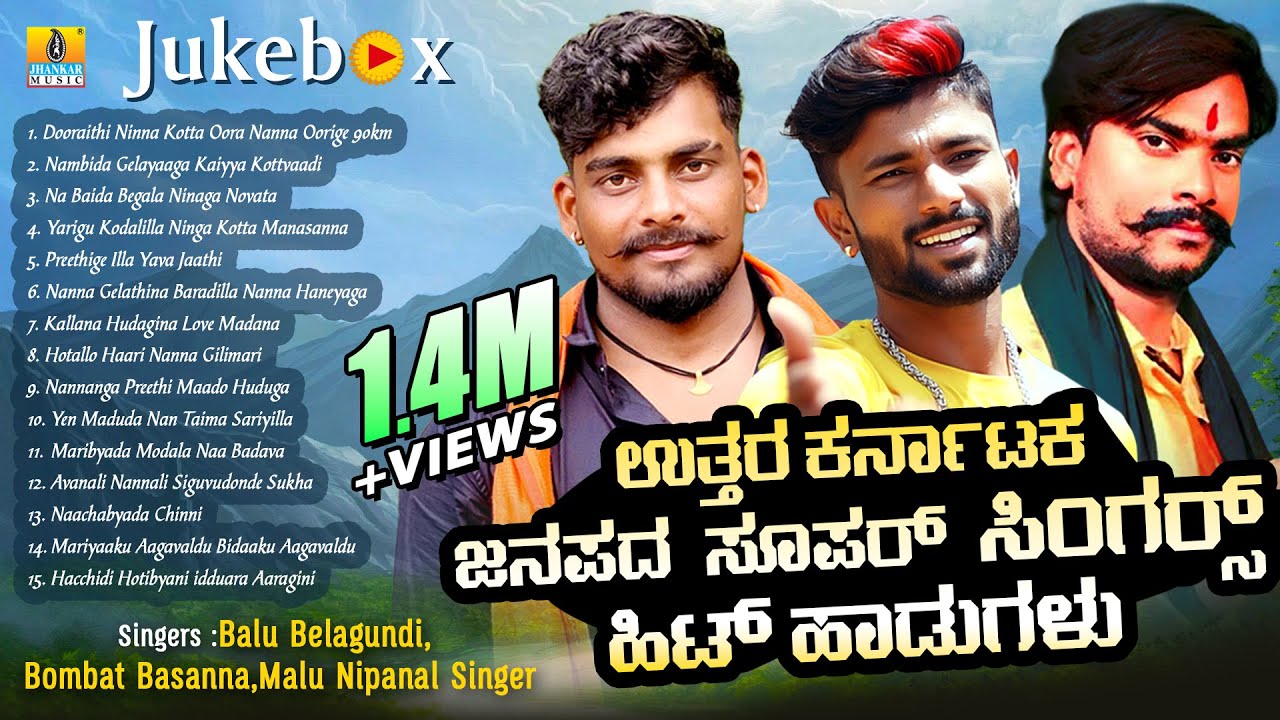 ಉತ್ತರ ಕರ್ನಾಟಕ ಜನಪದ ಸೂಪರ್ ಸಿಂಗರ್ಸ್ ಹಿಟ್ ಹಾಡುಗಳು | Balu Belagundi, Bombat Basanna, Malu Nipanal Singer