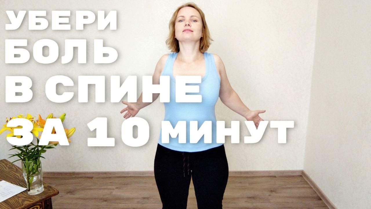 Упражнения при боли и напряжении в спине / Профилактика грудного остеохондроза / Для хорошей осанки