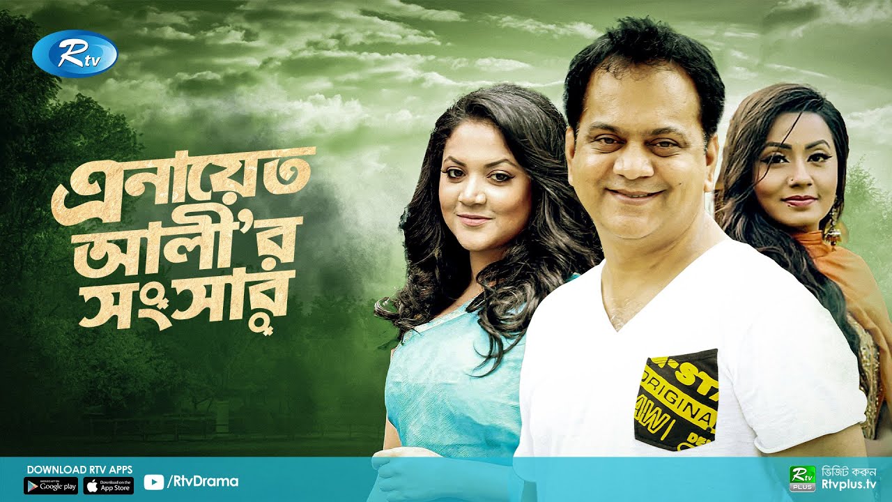 Enayet Alir Shongshar | এনায়েত আলীর সংসার | Mir Sabbir | Urmila | Airin Tani | Bangla New Natok 2021