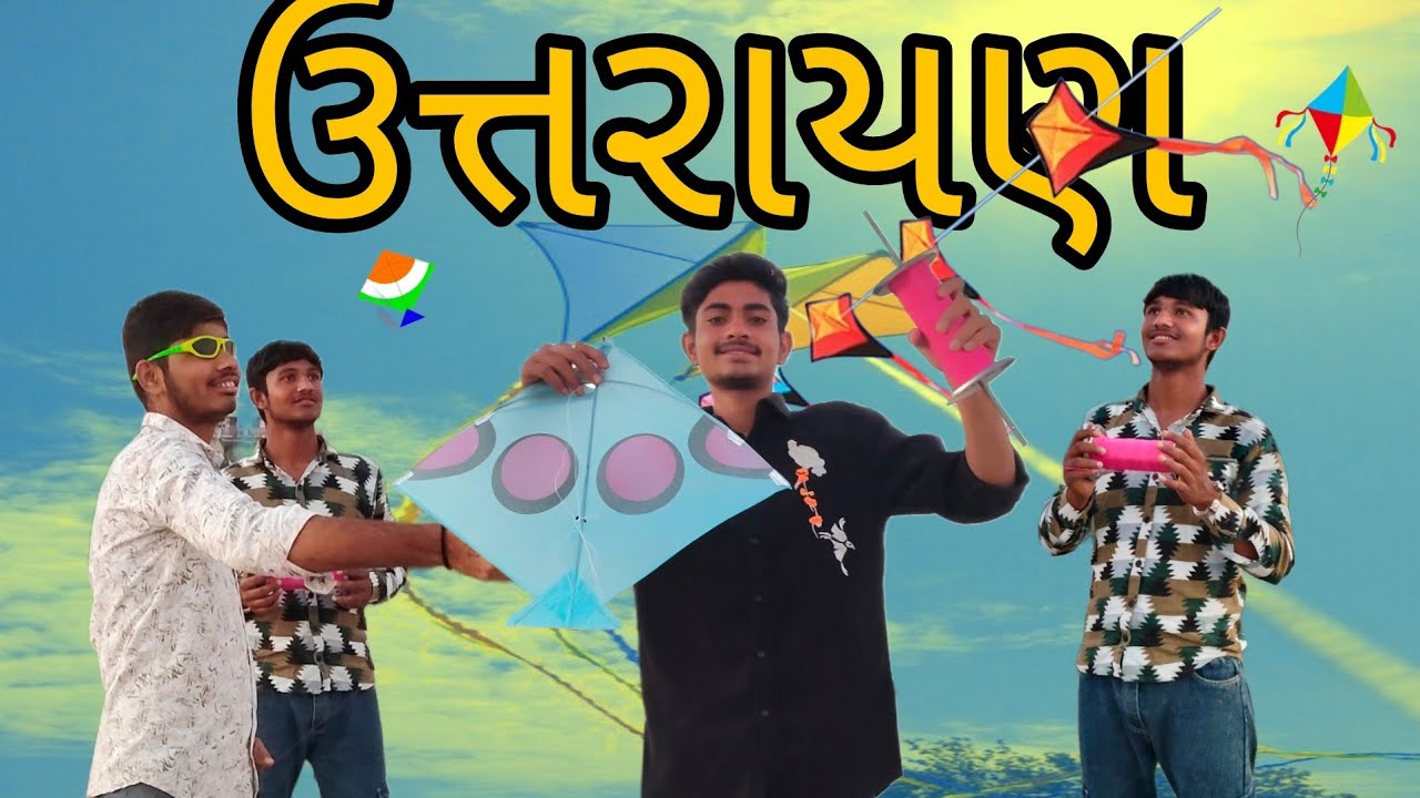 અમારી ઉત્તરાયણની ધમાલ🪁2026 #vlog #uttarayanvlog #bhaeshvlog