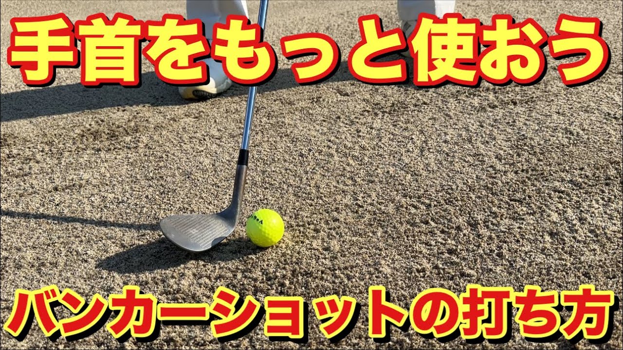 手首使えば簡単にバンカーショットが打てる