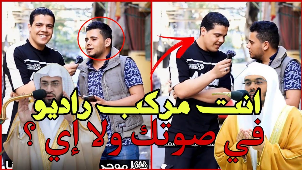 إنت مركب راديو في صوتك ياعم 😱🤯 بيقلد قراء الإذاعة  والحرم المكي بطريقه مش طبعيه 😳