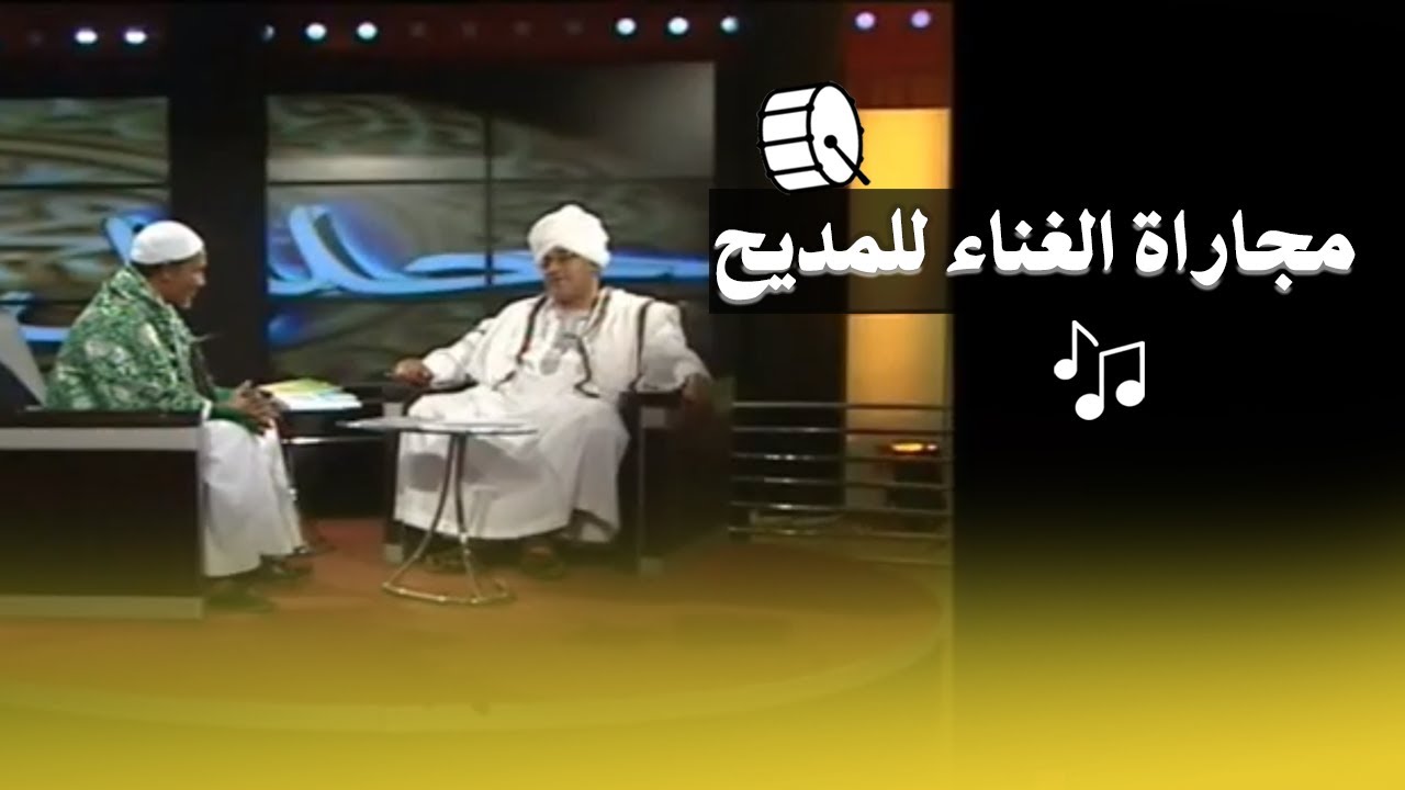 مجاراة الغناء للمديح والسماع الصوفي || ود الكبيدة