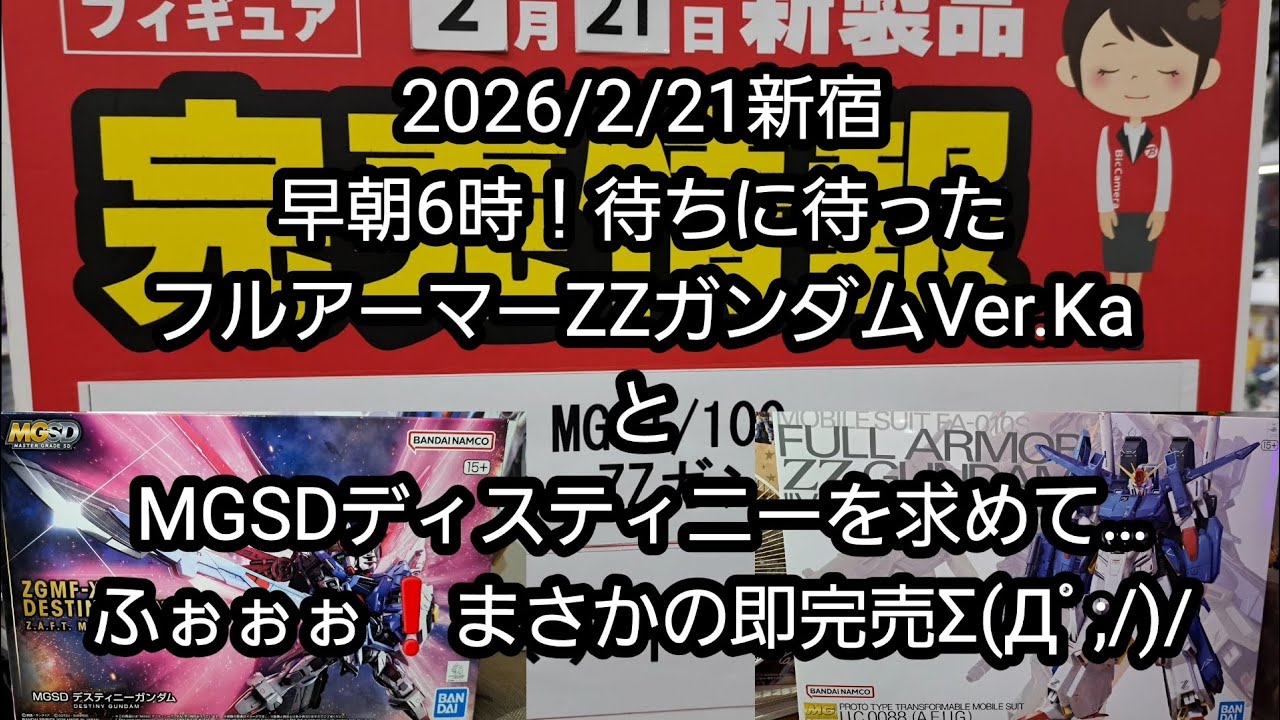 【BANDAIのガンプラ】2026/2/21新宿、待ちに待ったフルアーマーZZガンダムVer.KaとMGSDディスティニーを求めて…ふぉぉぉ❗まさかの即完売Σ(Дﾟ;/)/