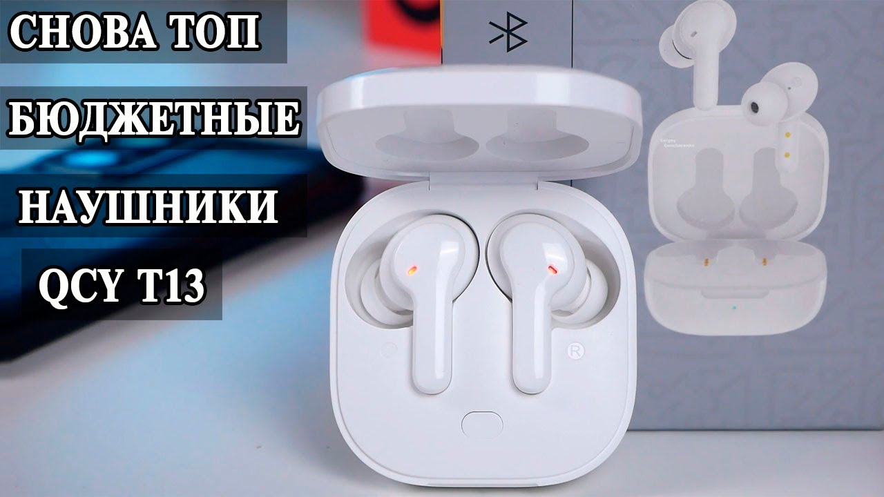 QCY T13 Снова ТОПовые TWS ултрабюджетные наушники