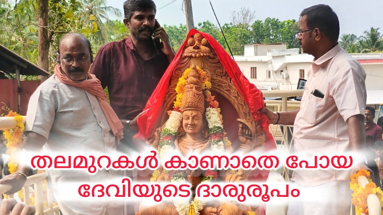 ശ്രീ മണങ്ങോട്ട് ഭഗവതിയുടെ ദാരുശില്പത്തിന് ദേശക്കാർ നൽകിയ സ്വീകരണം 🙏 28/02/2026