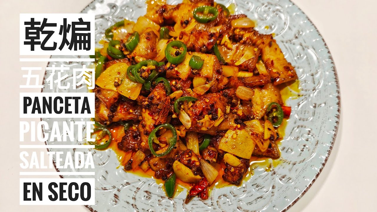 Panceta picante salteada en seco 乾煸五花肉｜COCINA CHINA