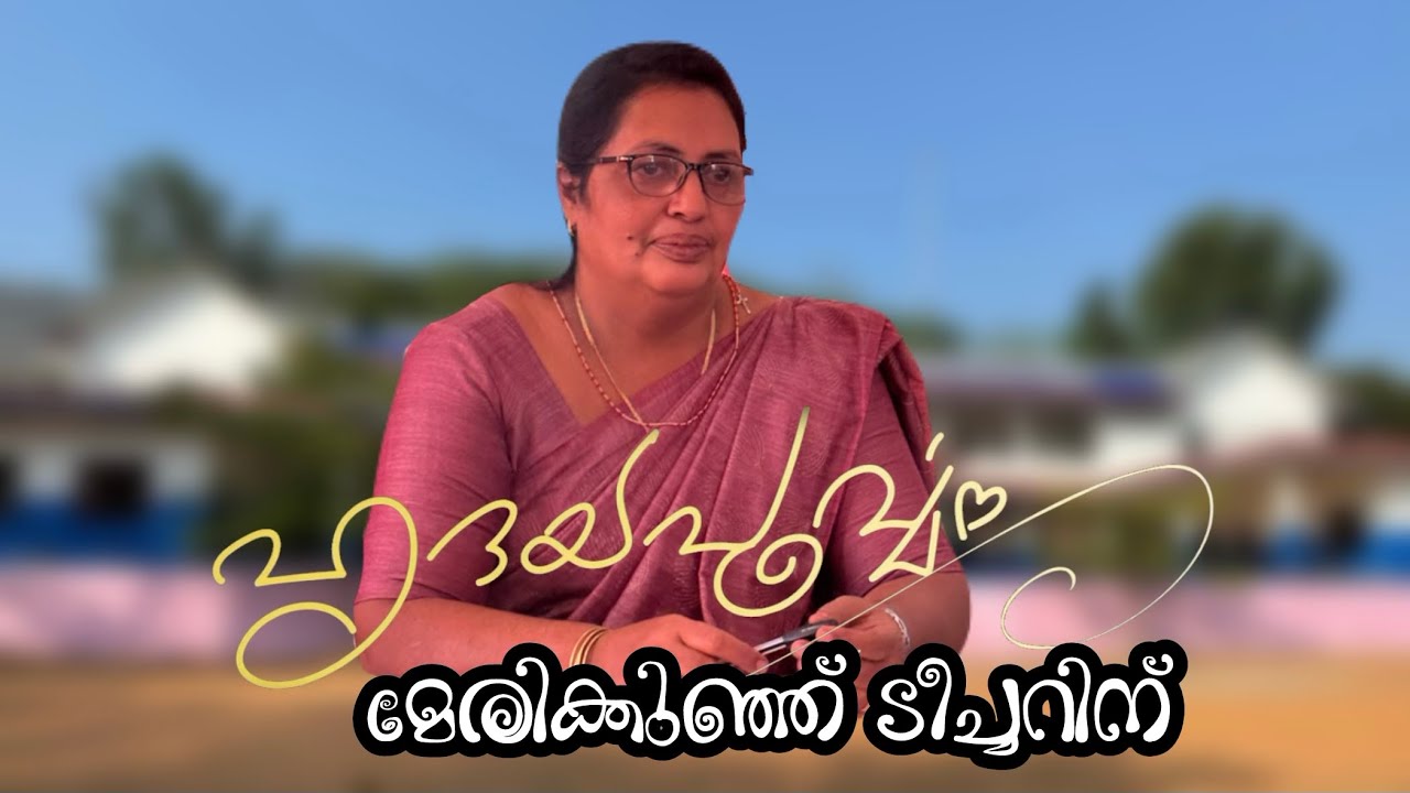 ഹൃദയപൂർവ്വം മേരിക്കുഞ്ഞ് ടീച്ചറിന് ♥️