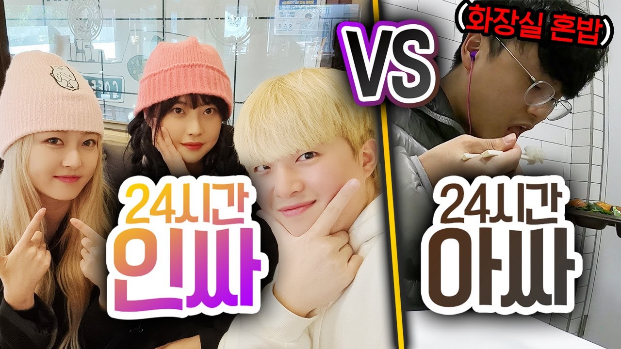 24시간동안 인싸로 살기 VS 아싸로 살기!! 누가 더 행복할까?!?!