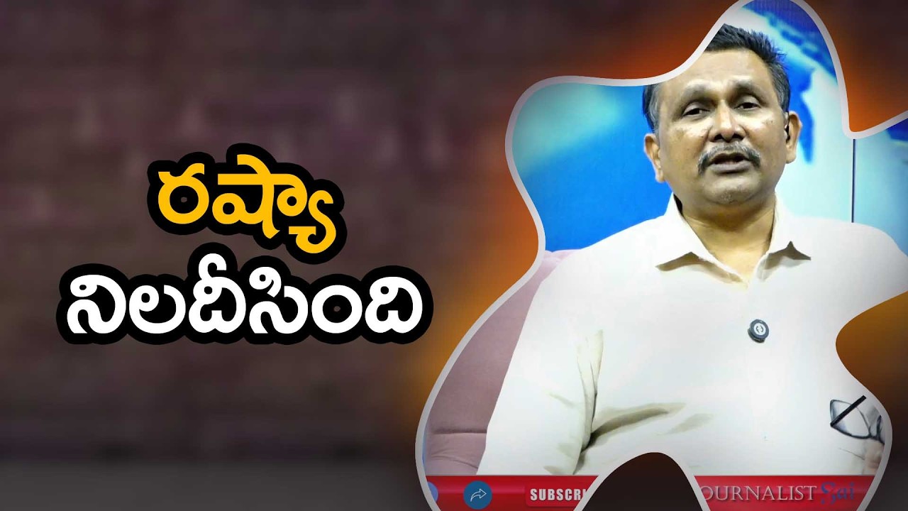 Russia Question రష్యా నిలదీసింది