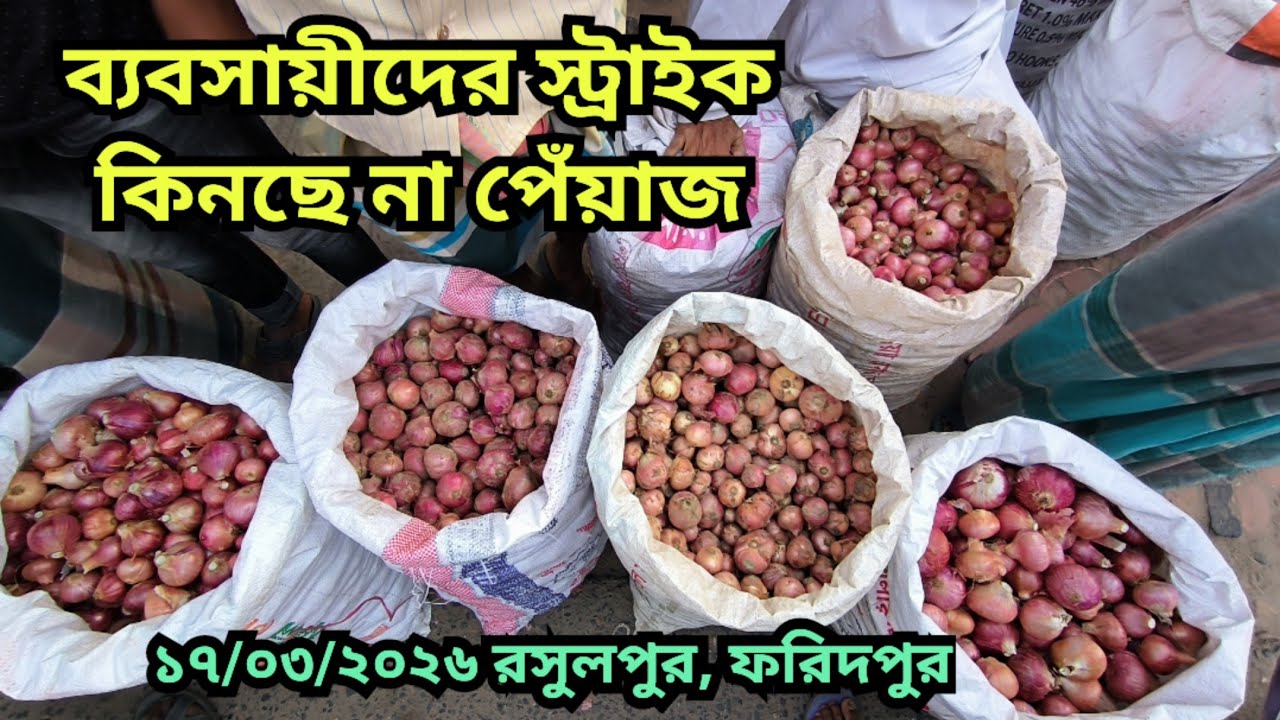 17.03.2026 ব‌্যাপক প‌রিবর্তন পেঁয়া‌জের দাম | Bangladesh onion price today | Faridpur