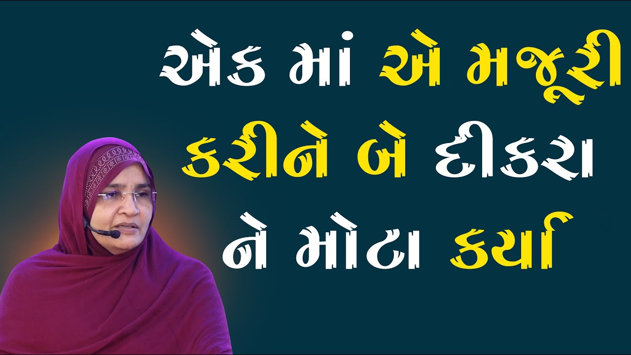 એક માં એ મજૂરી કરીને બે દીકરા ને મોટા કર્યા