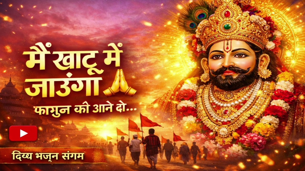 फागुन स्पेशल 2026  मैं खाटू में जाऊंगा | Khatu Shyam Bhajan |  Relaxing Shyam Bhakti Song