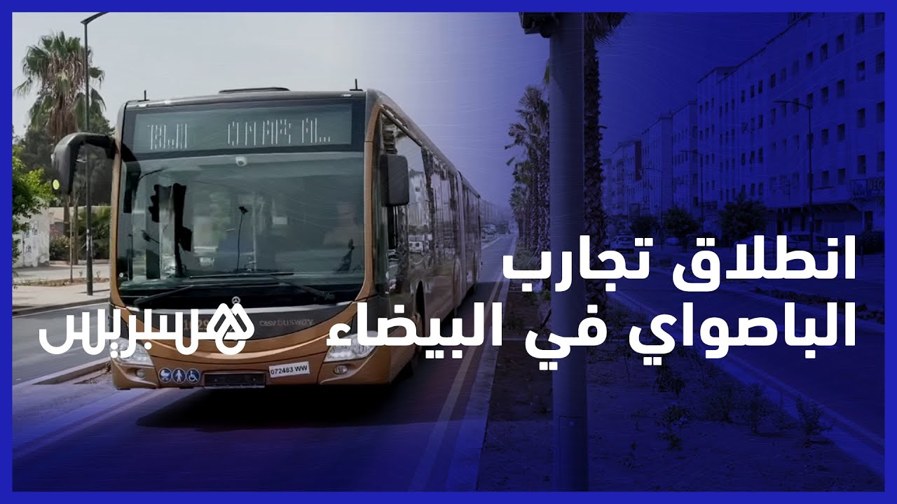 انطلاق تجارب الباصواي في البيضاء.. مواطنون يستحسنون وسيلة النقل الجديدة وبريجة: 