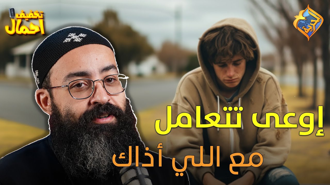 إوعى تتعامل مع اللي أذاك ❌✋  بودكاست تخفيف احمال ابونا جوناثان رفعت  #قناة_الحرية