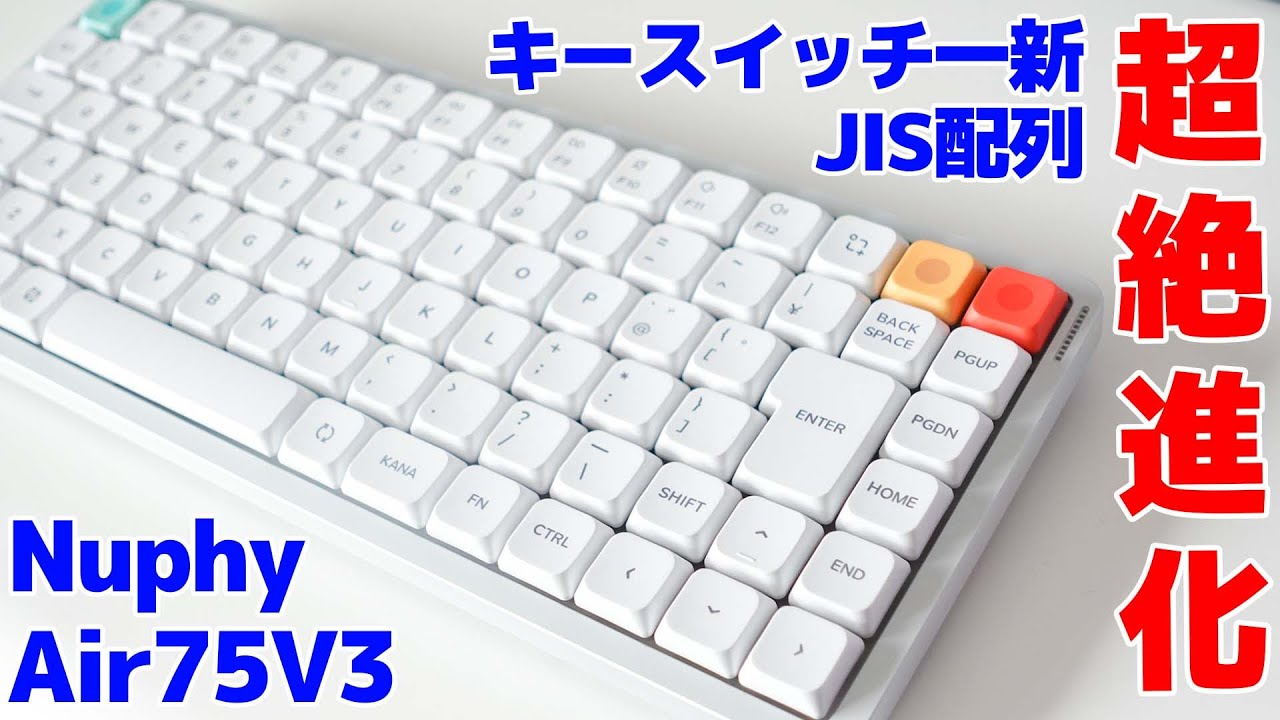 超絶進化したNuphy Air75V3!!キースイッチも新しくなって更にJIS配列もラインナップされました!!