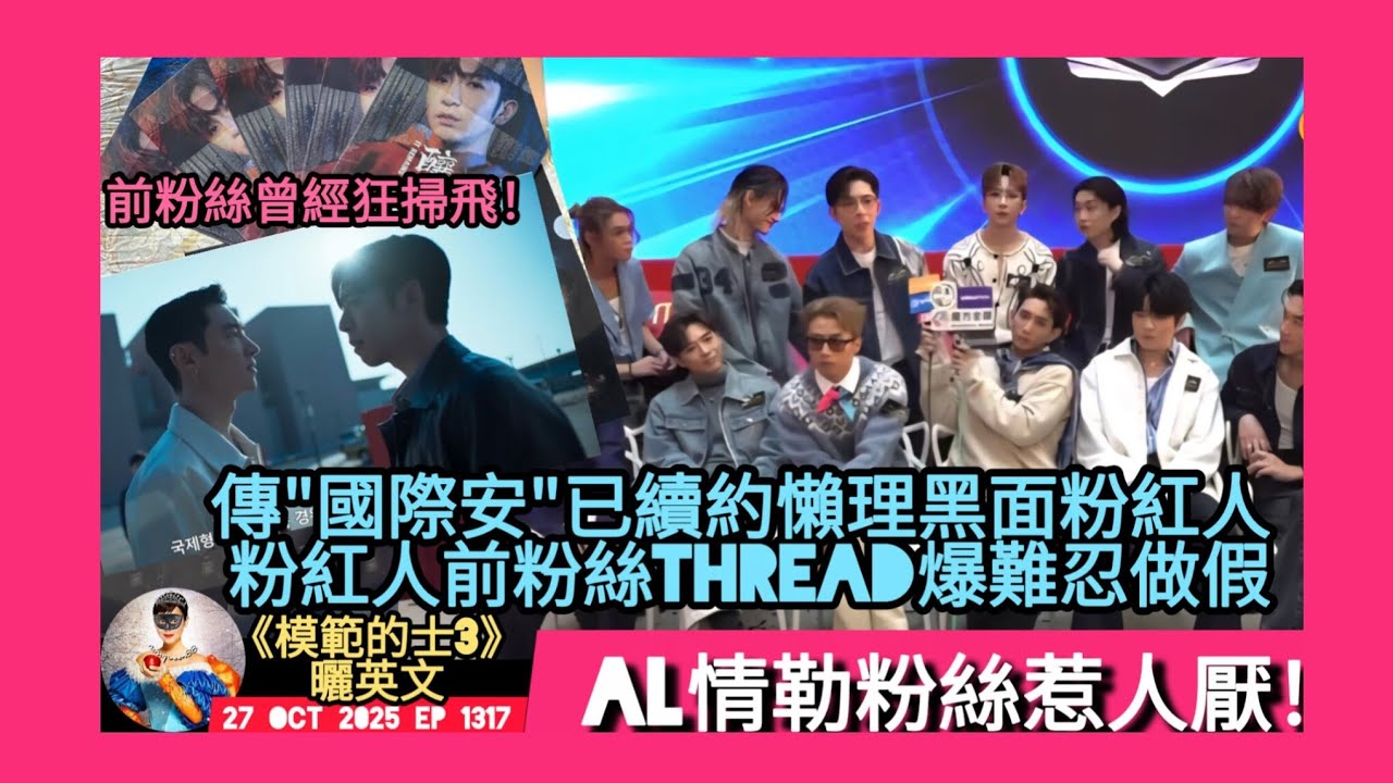 ep 1317 #月山女王 講下有 #盧瀚霆 前粉絲爆佢成日做假頂唔順！有傳 #呂爵安 已經續約所以懶理粉紅人黑面照爆seed #viutv 開拍 #模範的士3 造就機會俾 #edan 曬英文衝出國際