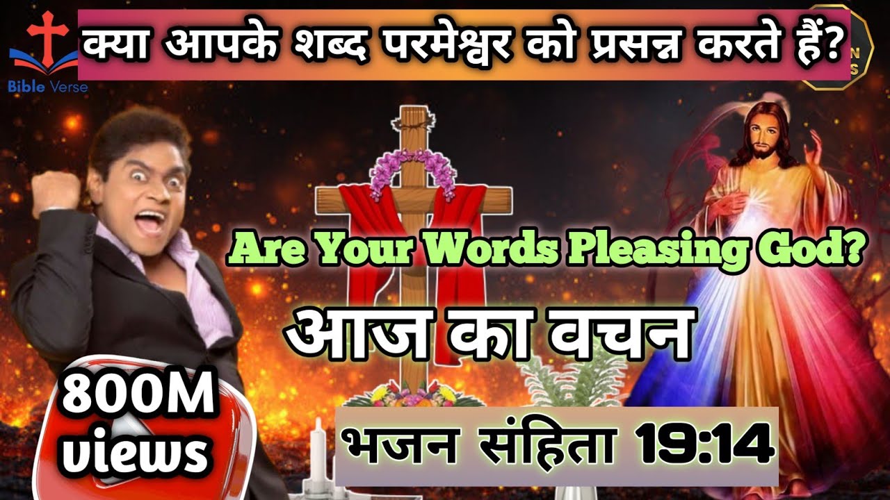 मेरे मुंह के वचन और मेरे हृदय का ध्यान | भजन संहिता 19:14 |परमेश्वर को प्रसन्न करने वाला जीवन #bible
