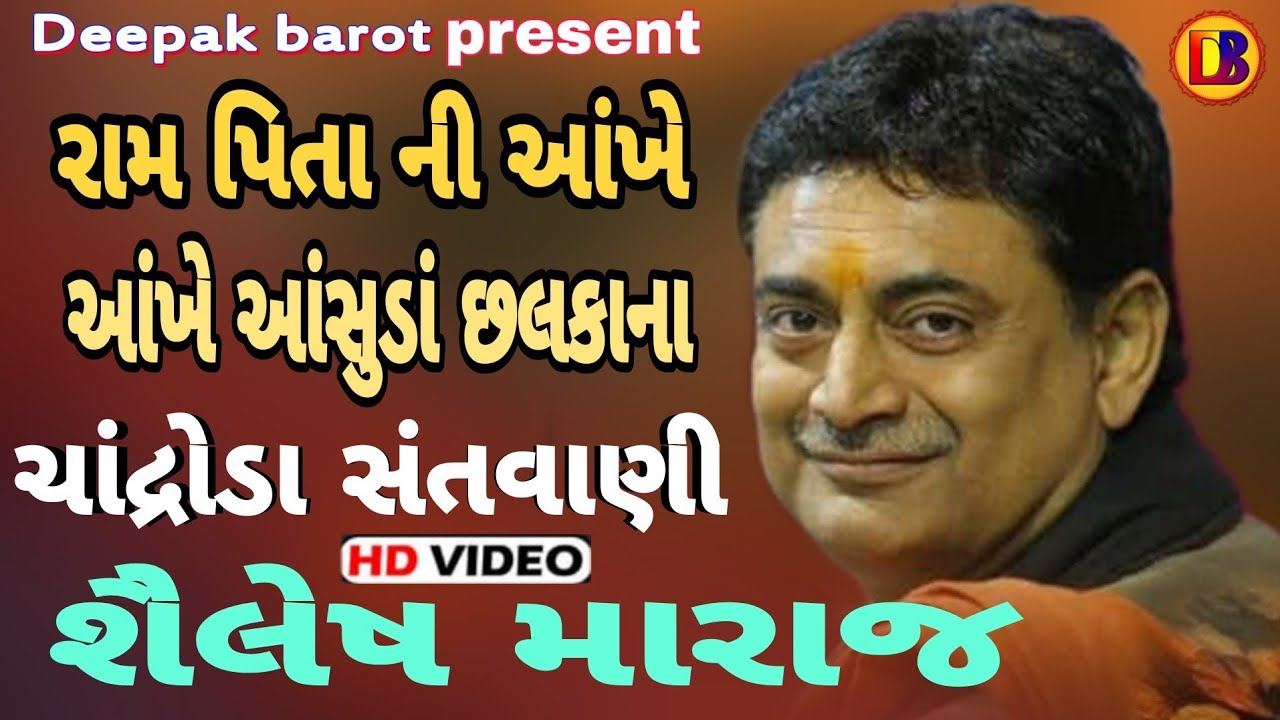 રામ પિતા ની આંખે આંસુડા છલકાના//Ram Pita Ni Aankhe/શૈલેષ મહારાજ /Sailesh Maraj || Chandroda Santvani