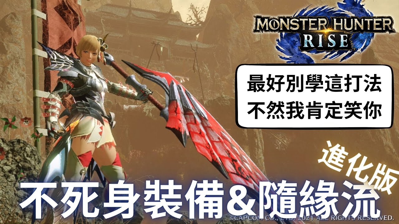 魔物獵人崛起 強化不死身套裝 & 隨緣流打法再進化 | 沒在躲的啦! 與魔物對決的真勇者 | 用大劍為例
