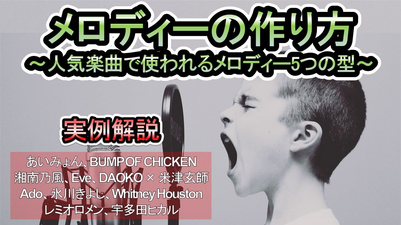 メロディーの作り方～人気楽曲で使われるメロディー5つの型～